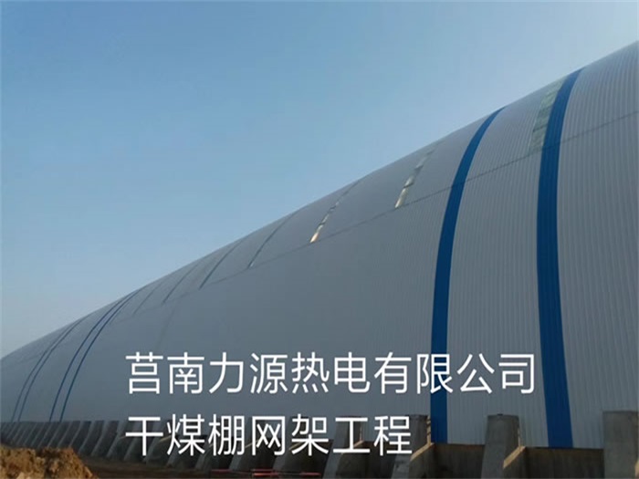 福泉力源热电有限公司干煤棚网架工程