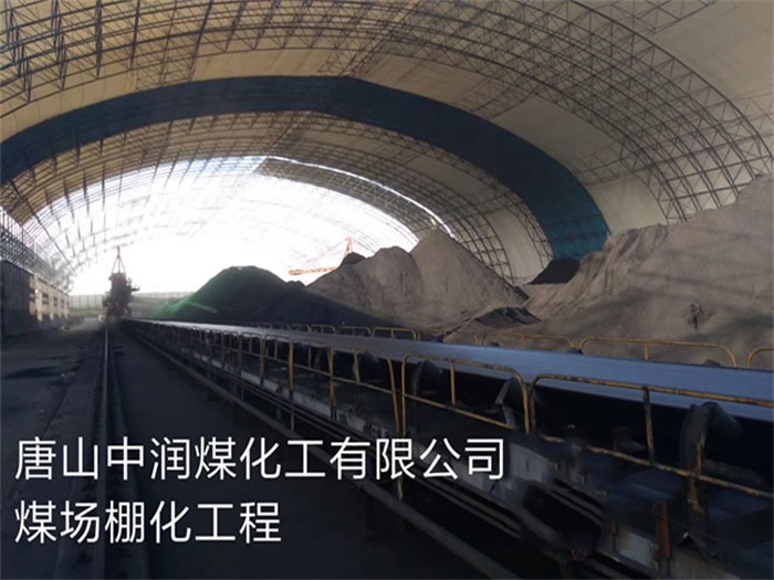 福泉中润煤化工有限公司煤场棚化工程